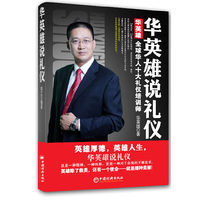 华英雄说礼仪