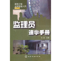监理员速学手册