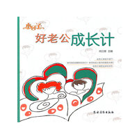 小日子好老公成长计