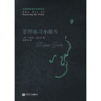 怎样练习小提琴