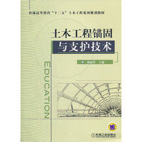 土木工程锚固与支护技术