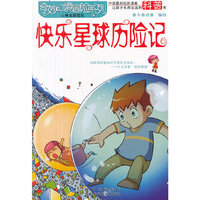 奇妙幻境冒险系列 快乐星球历险记