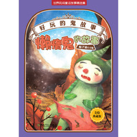 好玩的“鬼”故事——懒惰鬼的故事