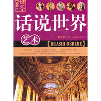 话说世界：艺术
