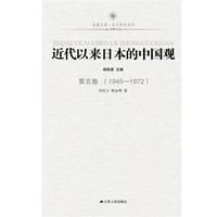 1945-1972-近代以来日本的中国观-第五卷