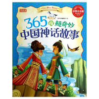 365夜超奇妙中国神话故事(彩书坊）（平装)