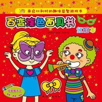 红冠本-百变涂色面具书