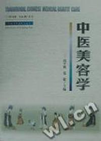 中医美容学