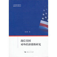 战后美国对外经济援助研究