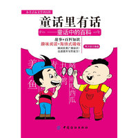 童话里有话-童话中的百科-小夫子品文学识百科