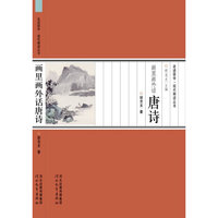 画里画外话唐诗