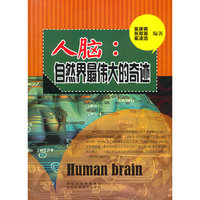 青少年科学探索之旅--人脑:自然界最伟大的奇迹