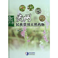 贵州民族常用天然药物-(第一卷)