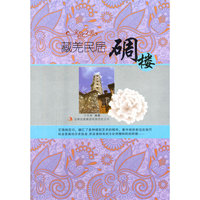 文化之美--藏羌民居.碉楼(四色印刷)