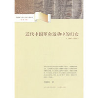 近代中国革命运动中的女