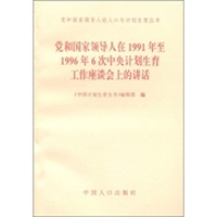 党和国家领导人论人口与计划生育丛书：党和国家领导人在1991年至1996年6次中央计划生育工作座谈会上的讲话