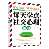 每天学点社交心理策略