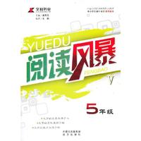 5年级-阅读风暴-V-中小学生课外阅读通用版本