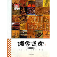 图说历史丰碑---儒家道学(四色)