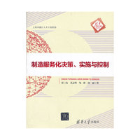 制造服务化决策.实施与控制