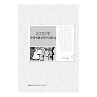2013中国侦探推理小说精选