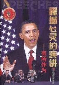 震撼心灵的演讲-有所作为