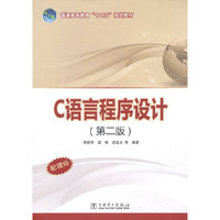 C语言程序设计-(第二版)