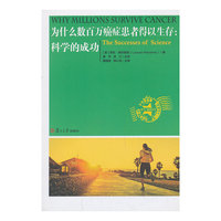 为什么数百万癌症患者得以生存:科学的成功