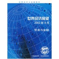 世界经济展望2002年9月：贸易与金融