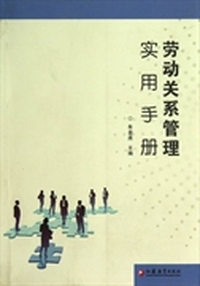 劳动关系管理实用手册