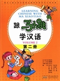 跟马小跳学汉语：第二册