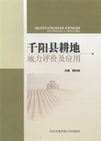 千阳县耕地地力评价及应用