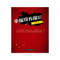 幸福没有围墙