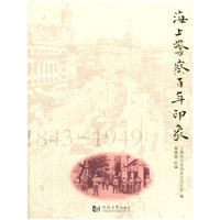 海上警察百年印象:1843-1949