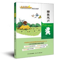 柳林风声-小学语文 -导读注音版