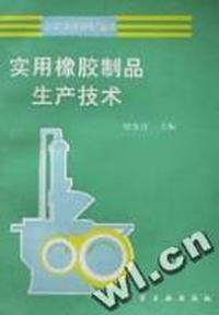实用橡胶制品生产技术