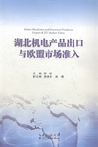 湖北机电产品出口与欧盟市场准入