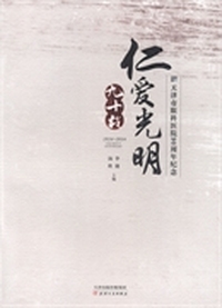 仁爱光明九十载:天津市眼科医院90周年纪念:1924-2014