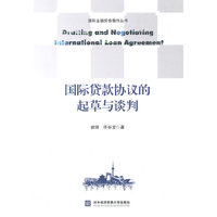 国际贷款协议的起草与谈判