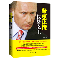普京正传 : 权势之王（一个男人的史诗，硬汉总统的人生正能量，全新角度解读普京的成功法则。这里将告诉关于普京的一切！向您诠释一个更全面、更真实的普京。）
