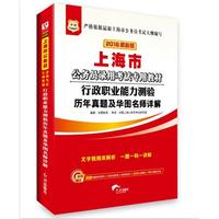 华图2016最新版上海市公务员录用考试专用教材:行政职业能力测验历年真题及华图名师详解