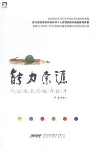能力索源:职业成长的能力提升