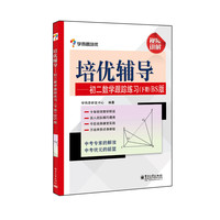 培优辅导-初二数学跟踪练习-下册-BS版