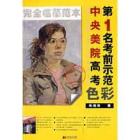 中央美院高考第1名考前示范色彩