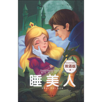 快乐童话王国：睡美人（双语版）