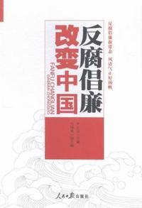 反腐倡廉 改变中国