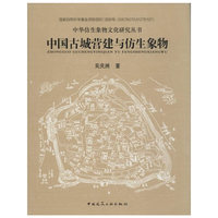 中国古城营建与仿生象物