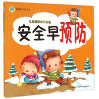 儿童健康成长必备：安全早预防