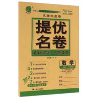 名牌牛皮卷提优名卷：数学（三年级下 BSD）