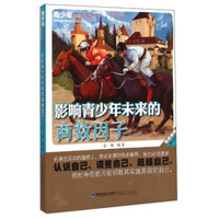 青少年励志系列：影响青少年未来的商数因子